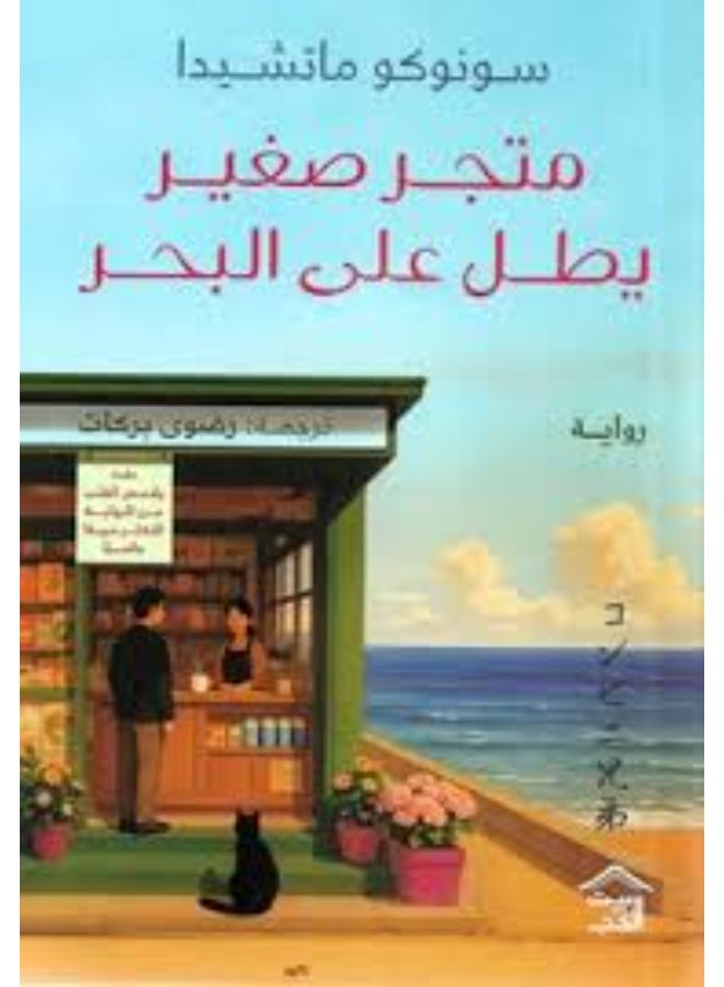 متجر صغير يطل على البحر