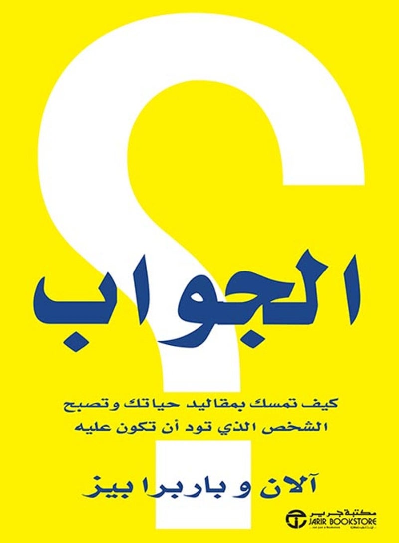 كتاب الجواب كيف تمسك بمقاليد حياتك وتصبح الشخص الذي تود أن تكون عليه