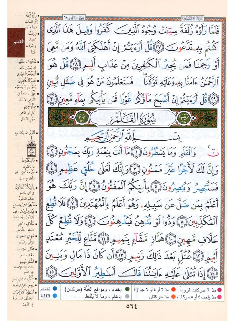 جزء تبارك من مصحف التجويد مع معاني الكلمات مقاس كبير  25×35سم(علبة تحتوي على10حبات) - Image 3