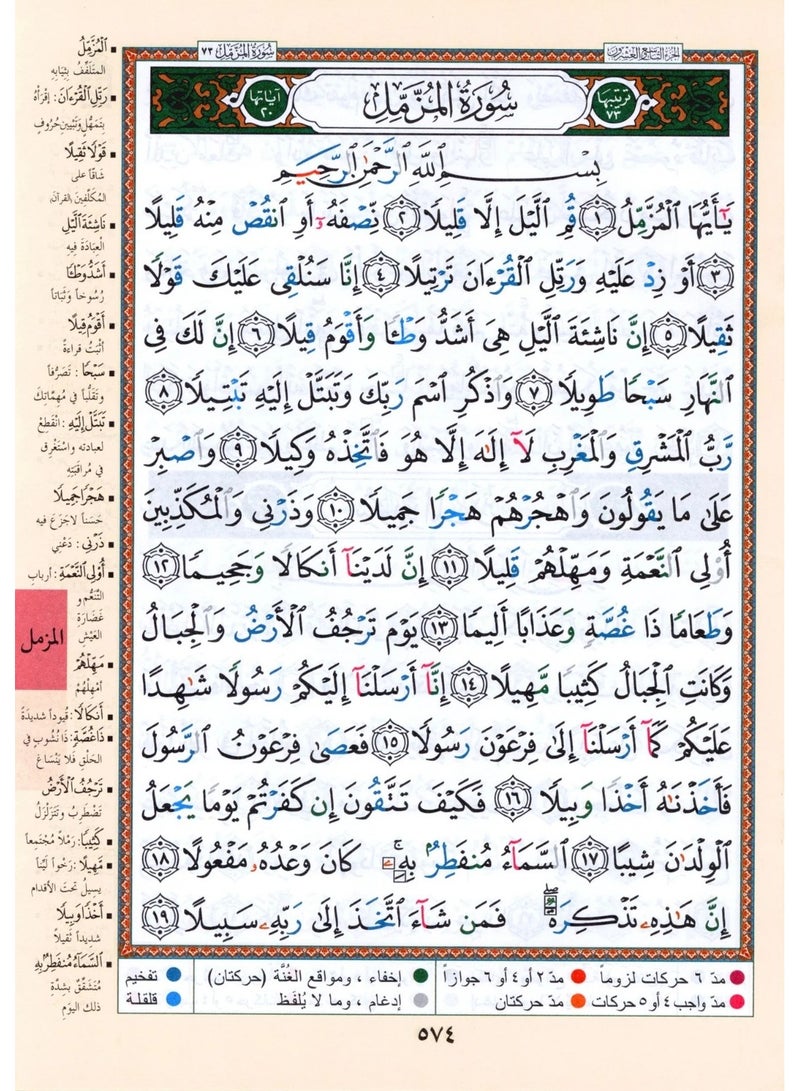 جزء تبارك من مصحف التجويد مع معاني الكلمات مقاس كبير  25×35سم(علبة تحتوي على10حبات) - Image 4