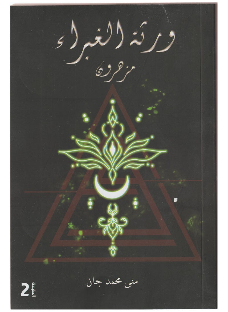 The Heirs of Ghubrah, written by Mona Muhammad Jan 