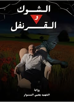 الشوك والقرنفل (يحيى السنوار)  - Image 1