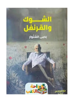 الشوك والقرنفل (يحيى السنوار)  - Image 2
