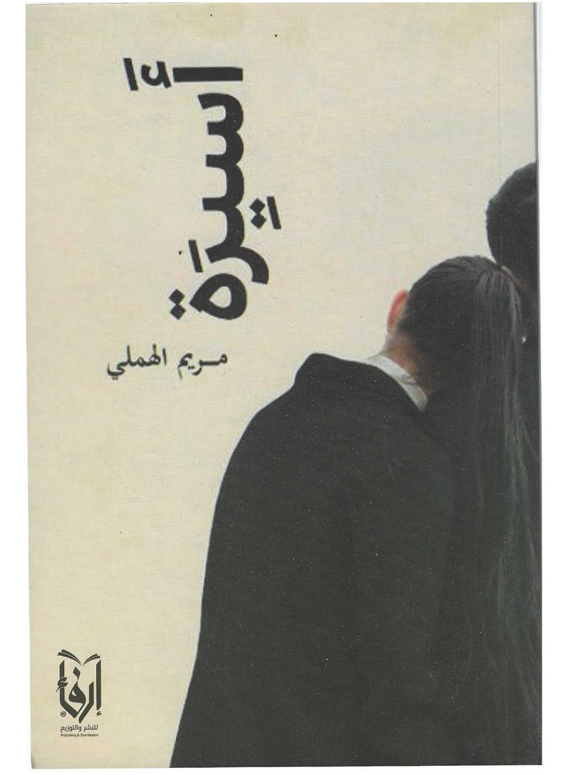 اسيرة - مريم الهملي - نسخة أصلية