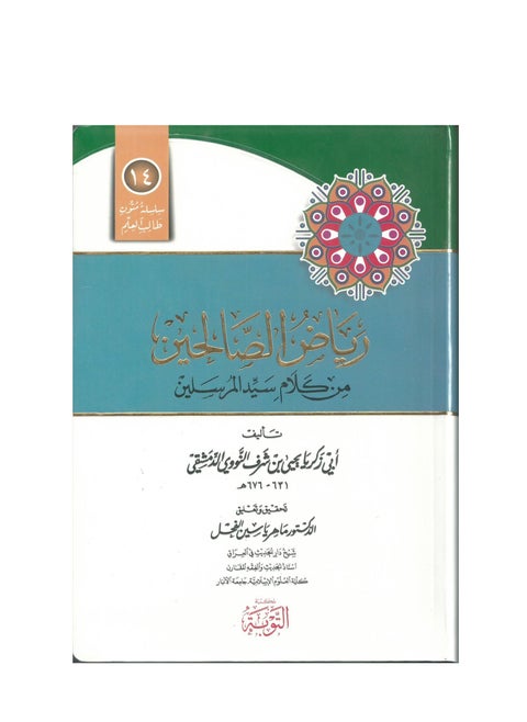 Riyadh as-Salihin book from the words of the Master of the Messengers