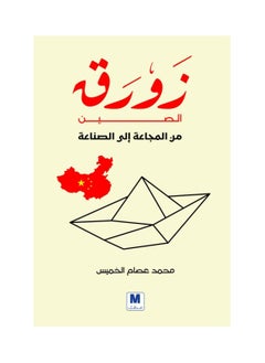 generic3 كتاب زورق الصين من المجاعة الى الصناعة محمد عصام الخميس  - Image 2