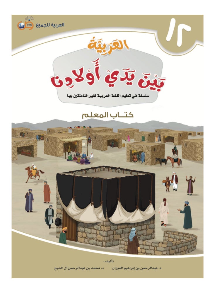 كتاب العربية بين يدى اولادنا  كتاب المعلم 12 - Image 1