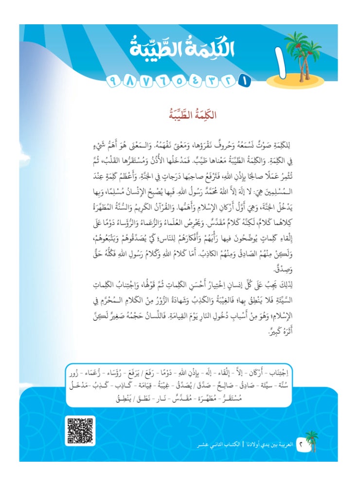 كتاب العربية بين يدى اولادنا  كتاب المعلم 12 - Image 4