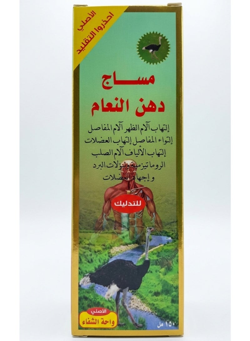 كريم تدليك دهن النعام الطبيعي من واحة الشفاء  لتخفيف آلام المفاصل والعضلات 150 مل - Image 1