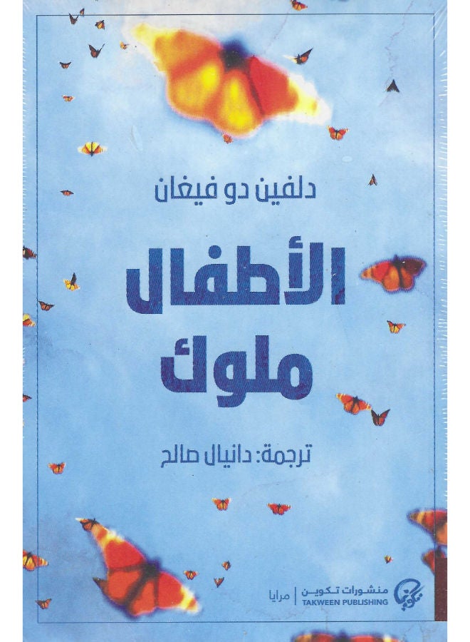 الأطفال ملوك