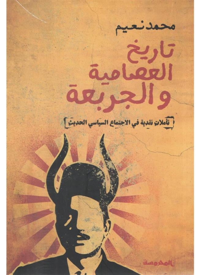 تاريخ العصامية والجربعة