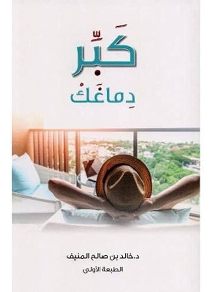 كبر دماغك خالد المنيف - نسخة أصلية غلاف ورقي العربية
