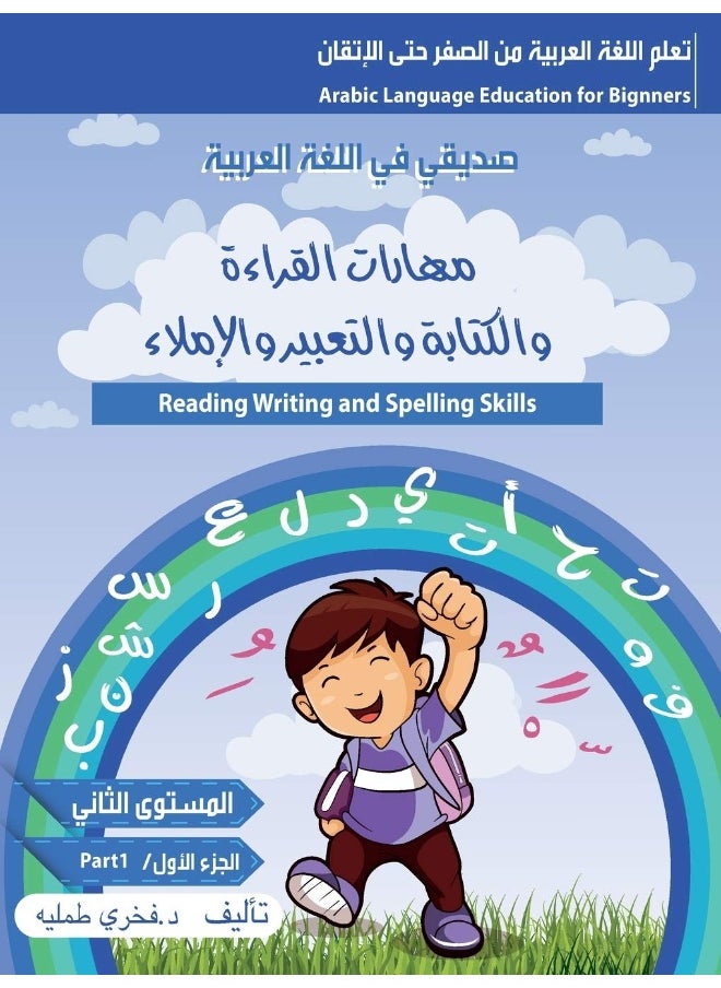 (مهارات القراءة والكتابة والتعبير)(Reading Writing and Spelling Skills )level tow: كتاب تدريبات على جميع المهارات اللغوية ، ك  - Image 1