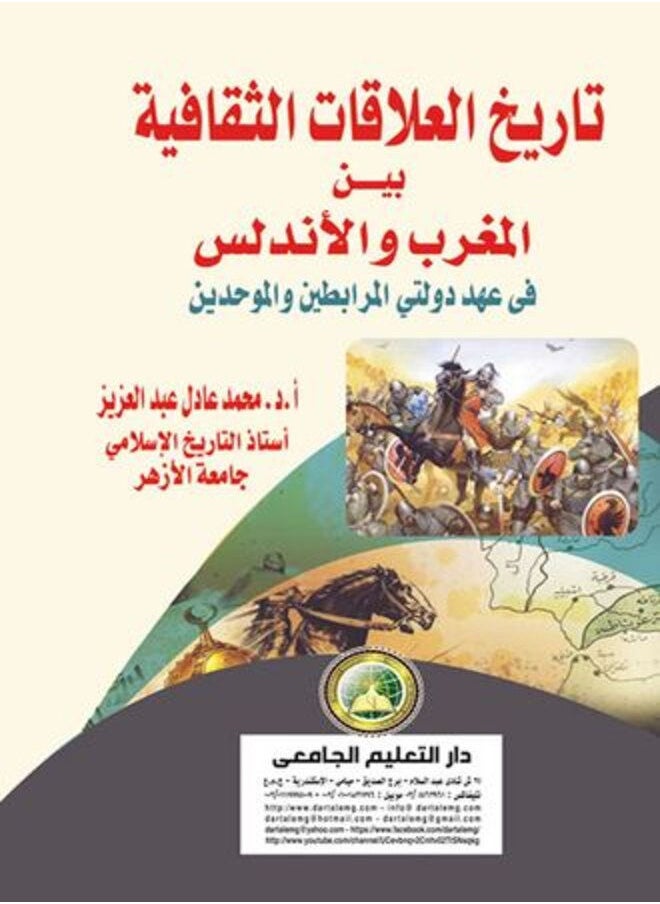 تاريخ العلاقات الثقافية بين المغرب والأندلس فى عهد دولتى المرابطين والموحدين 