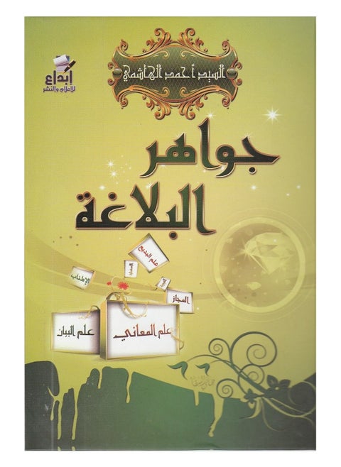 The jewels of rhetoric, Mr. Ahmed Al-Hashemi