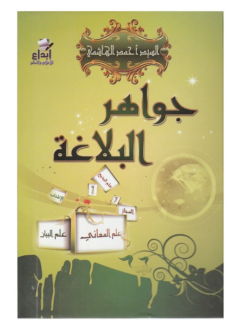 The jewels of rhetoric, Mr. Ahmed Al-Hashemi  - Image 2
