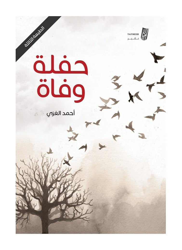 Death Party by Ahmed Al-Ghazi 