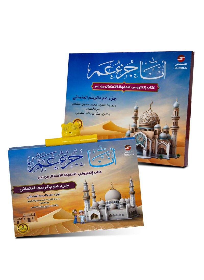 SUNDUS - Juz Amma electronic for memorizing the Holy Quran for children - Image 1