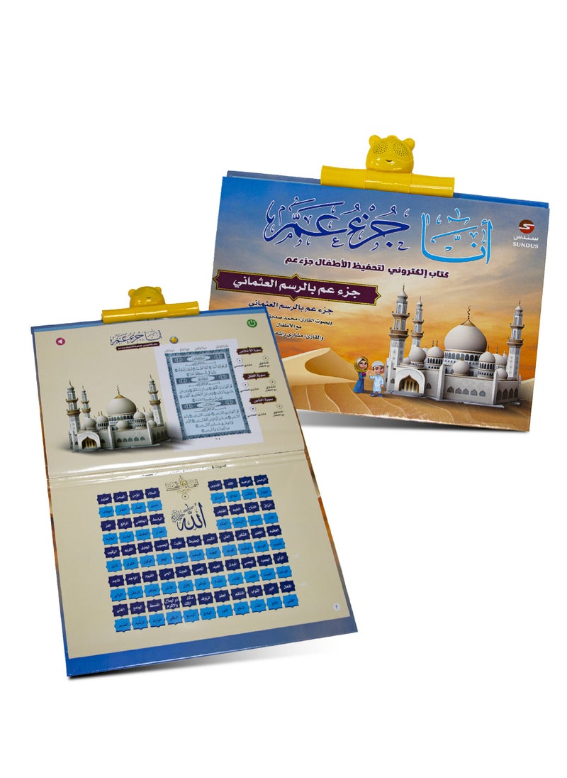 SUNDUS - Juz Amma electronic for memorizing the Holy Quran for children - Image 1
