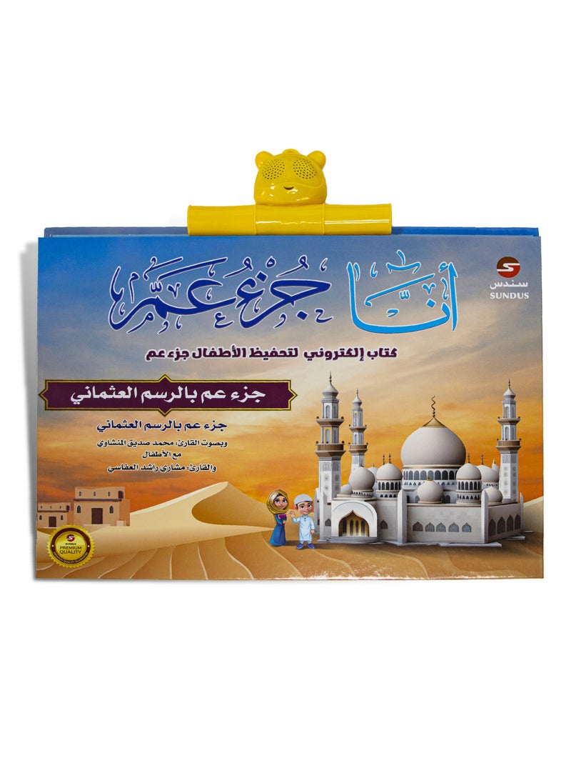 SUNDUS - Juz Amma electronic for memorizing the Holy Quran for children - Image 1