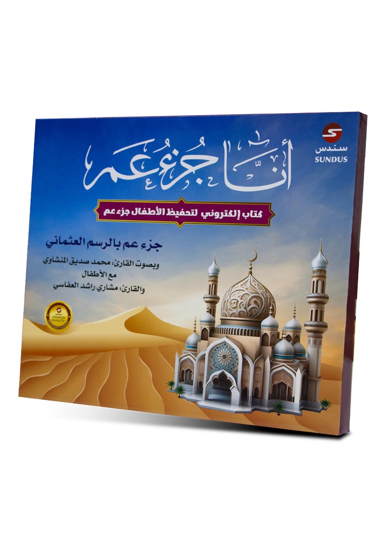SUNDUS - Juz Amma electronic for memorizing the Holy Quran for children - Image 1