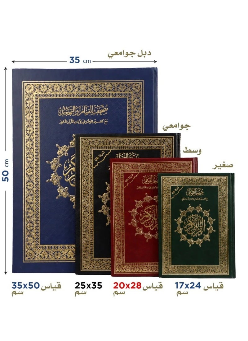 سندس - مصحف القيام مع التقسيم الموضوعي لايات القران الكريم ورق ابيض مقاس 20×28 سم - Image 1