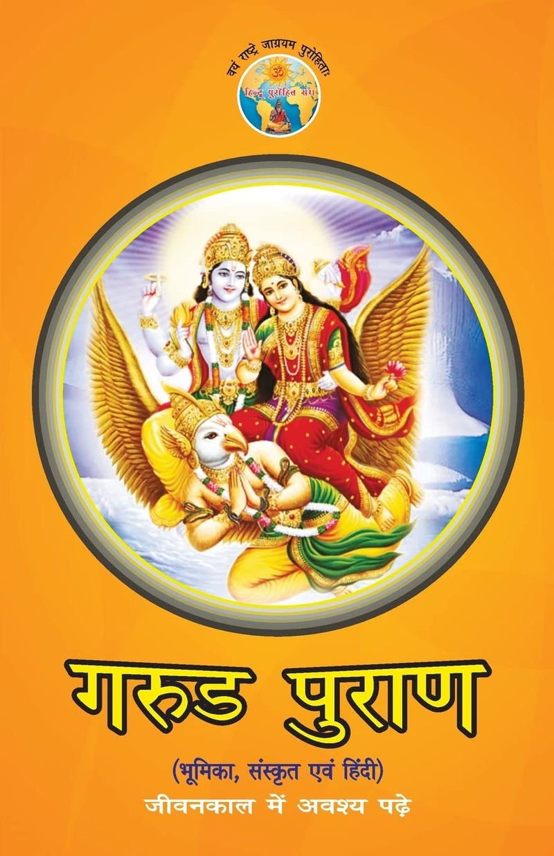 Garud Puran (गरुड़ पुराण)  - Image 1