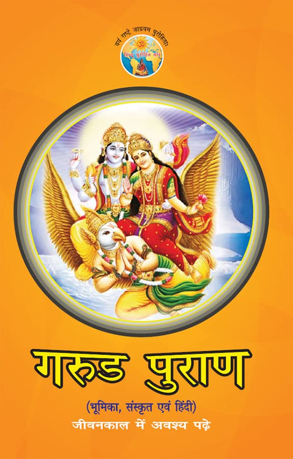 Garud Puran (गरुड़ पुराण)  - Image 3