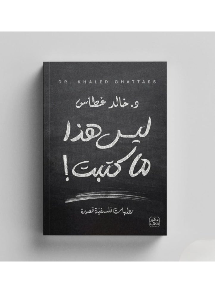 كتاب ليس هذا ما كتبت - Image 1