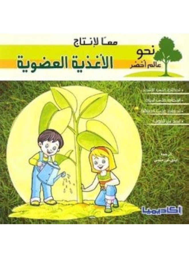 معا لانتاج الاغذية العضوية