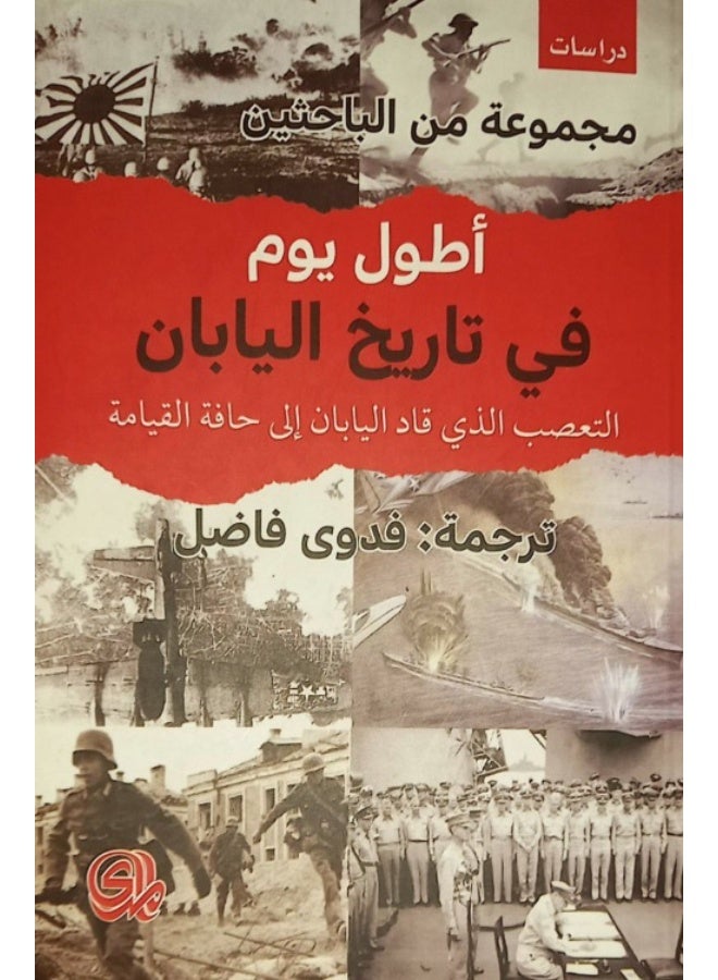 كتاب أطول يوم في تاريخ اليابان: التعصب الذي قاد اليابان إلى حافة القيامة - ترجمة فدوى فاضل
