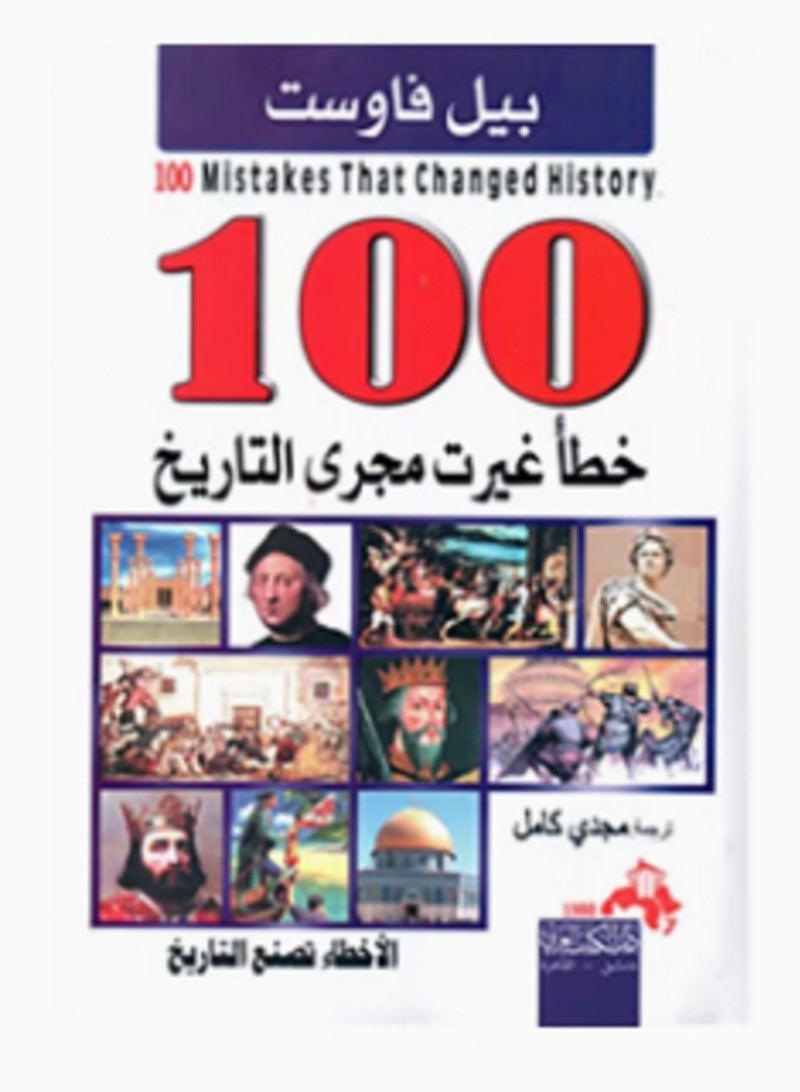 كتاب  100 خطأ غيرت مجرى التاريخ