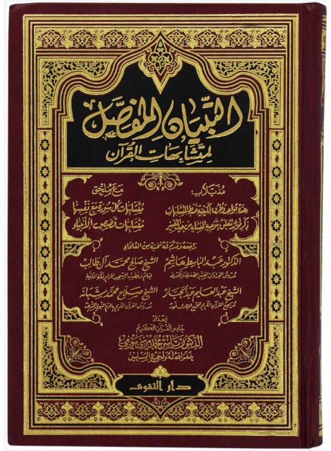 altibyan almufasal For similarities of the Qur’an 17×24 - Image 1
