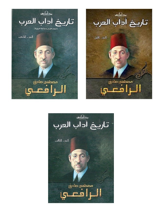 تاريخ آداب العرب ( 3 أجزاء )