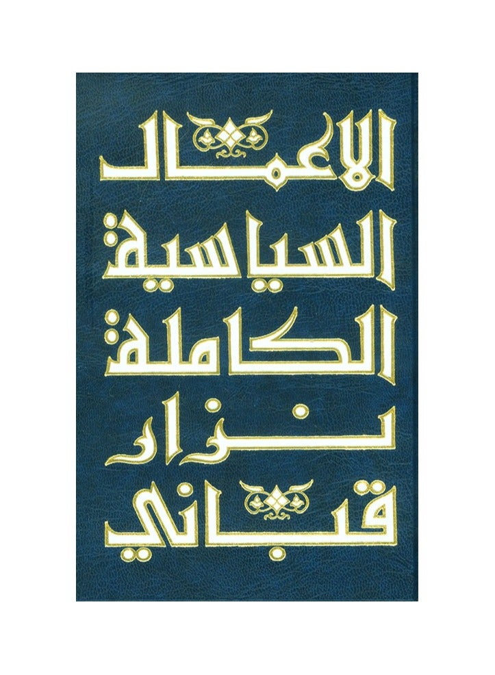 Complete Political Actions, Part Six, written by Nizar Al-Qabbani