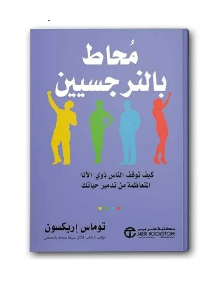 مُحاط بالنرجسيين للكاتب توماس إريكسون