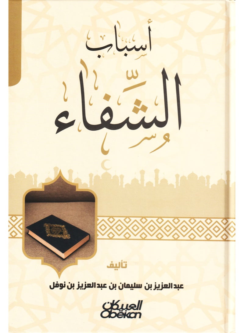 Reasons for healing for Abdulaziz bin Suleiman bin Nofal - Image 1