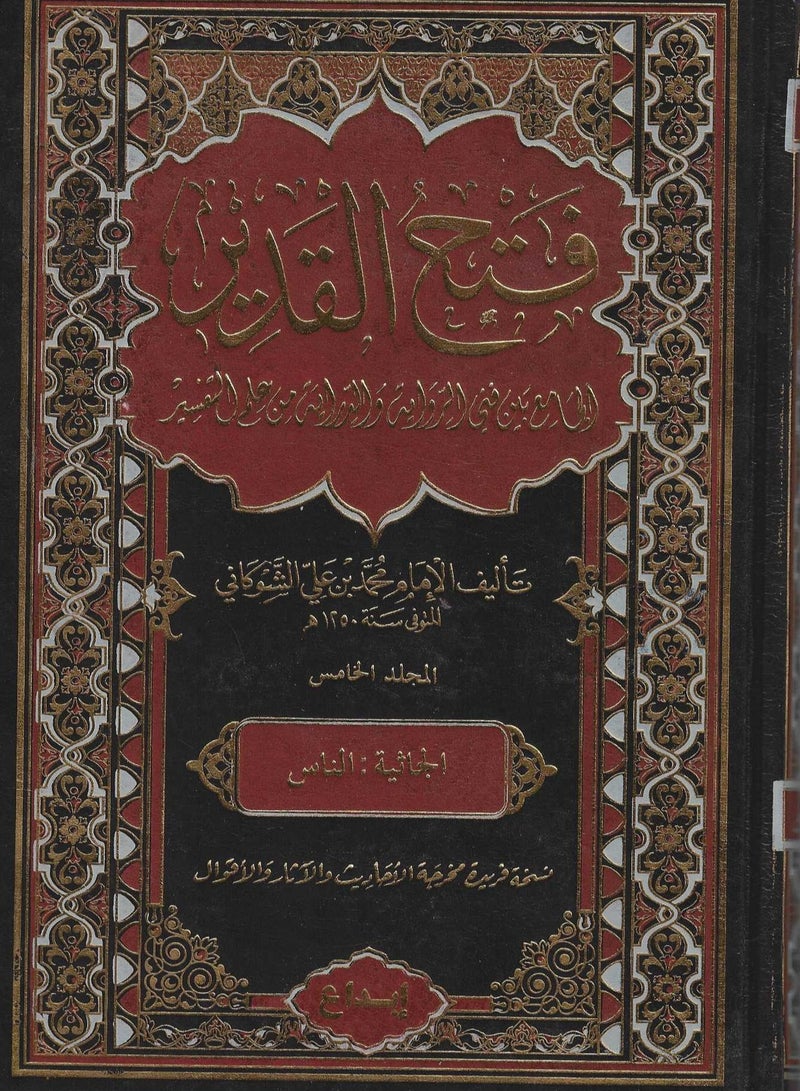 Fath Al-Qadir 1/5 - Image 1