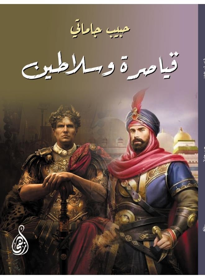 قياصرة وسلاطين