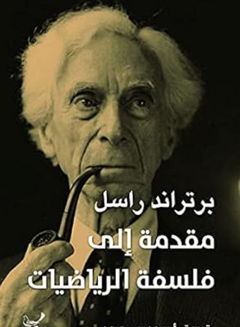كتاب مقدمة إلى فلسفة الرياضيات 