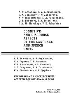 COGNITIVE AND DISCOURSE ASPECTS OF THE LANGUAGE AND SPEECH UNITS  - Image 1