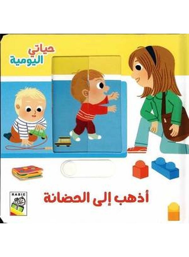 حياتي اليومية - أذهب إلى الحضانة