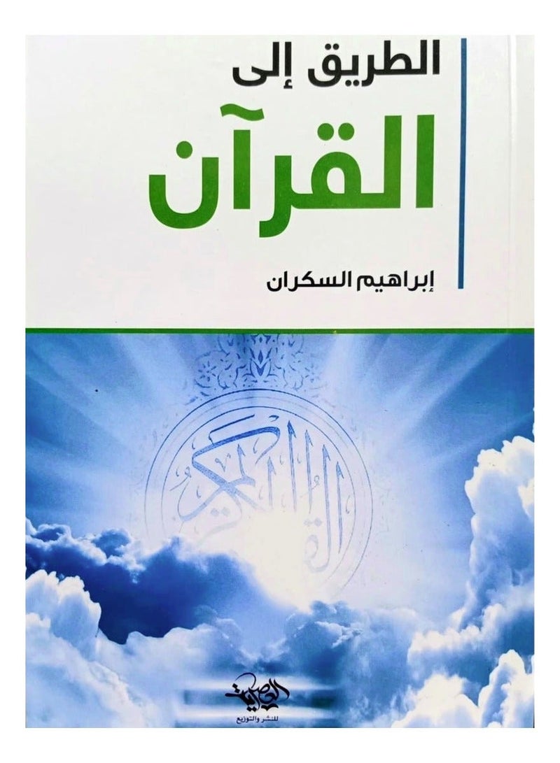 Al-Tariq Ila Al-Quran Ibrahim Al-Sakran and Allamatni Surat Yusuf Jalal Al-Awwam Islamic Spiritual Books Bundle Quranic Reflection and Interpretation Nonfiction Value Set - Image 3