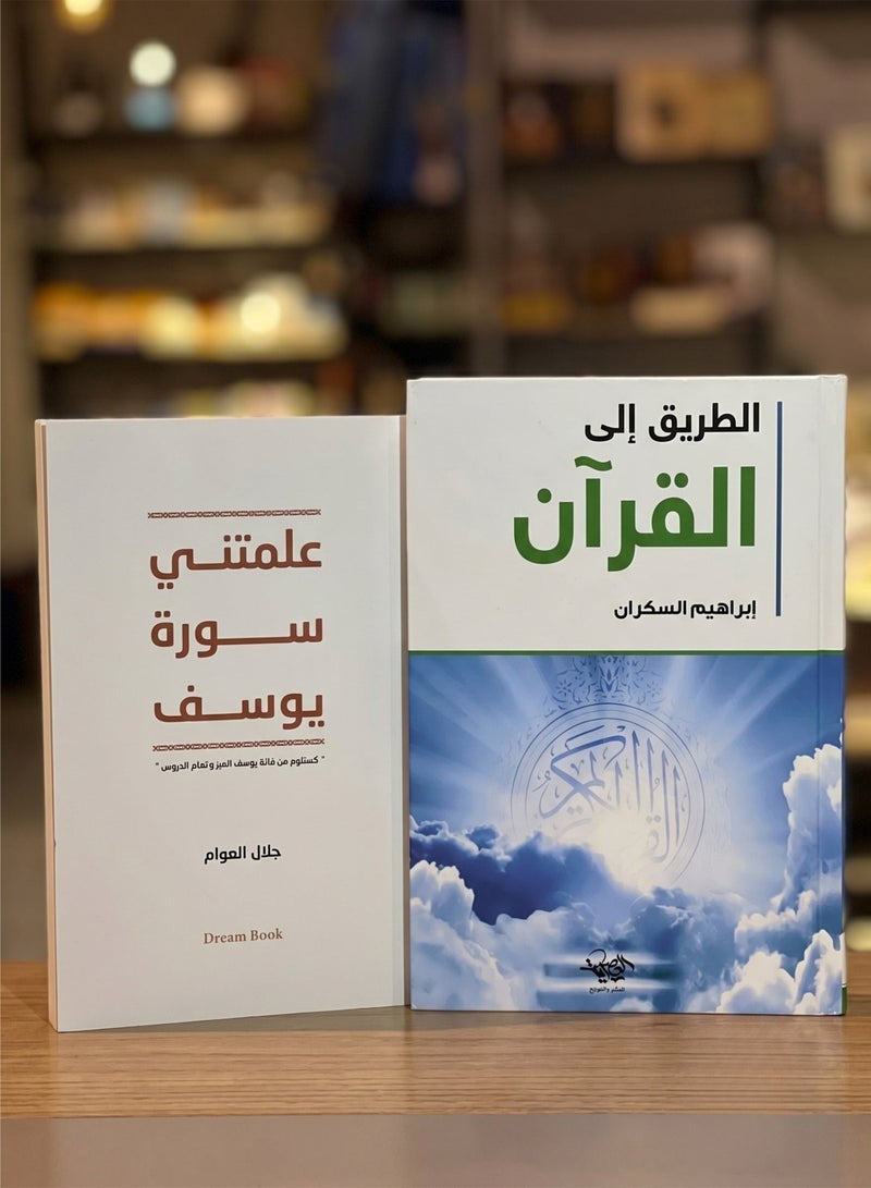 Al-Tariq Ila Al-Quran Ibrahim Al-Sakran and Allamatni Surat Yusuf Jalal Al-Awwam Islamic Spiritual Books Bundle Quranic Reflection and Interpretation Nonfiction Value Set - Image 1