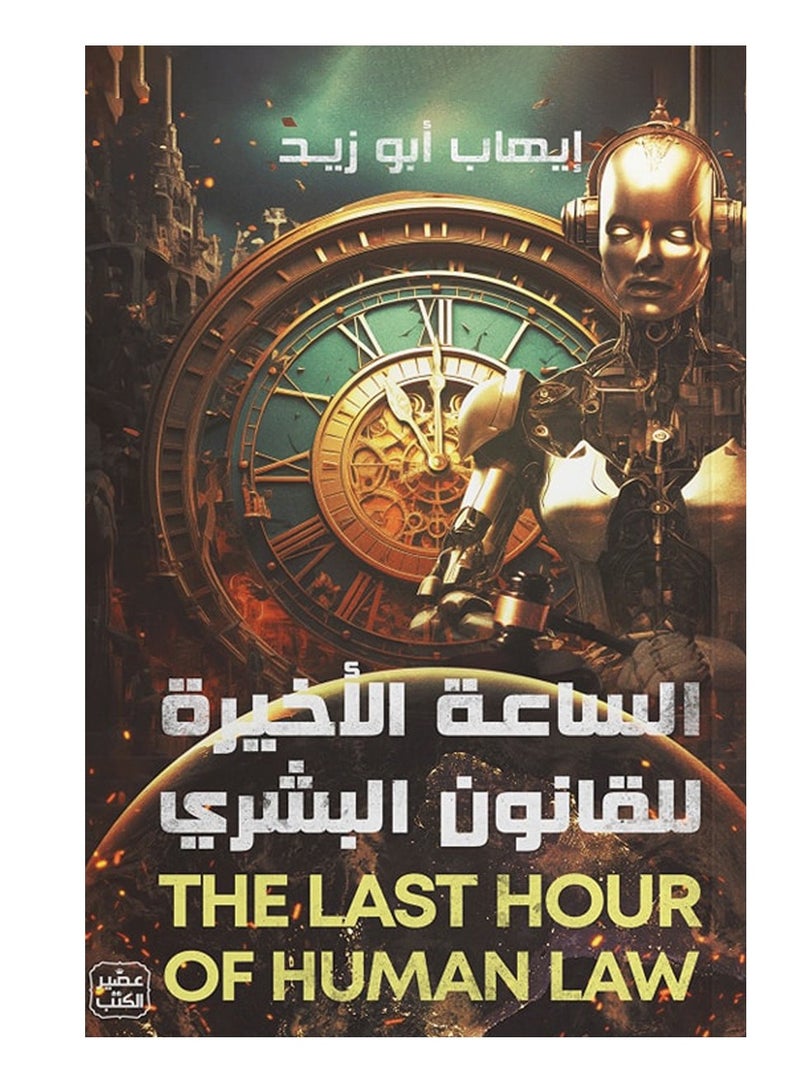 كتاب الساعة الأخيرة للقانون البشري – إيهاب أبو زيد