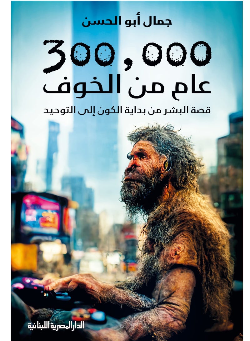 كتاب 300000عام من الخوف قصة البشر من بداية الكون الى التوحيد