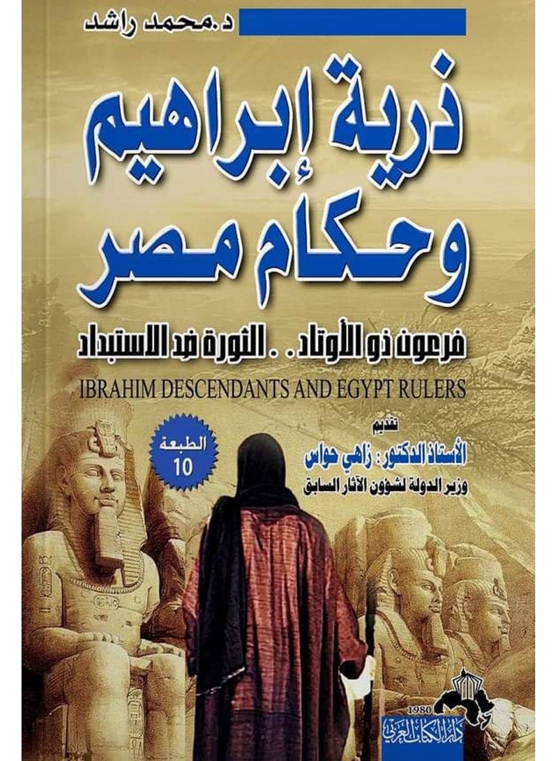 كتاب ذرية إبراهيم وحكام مصر