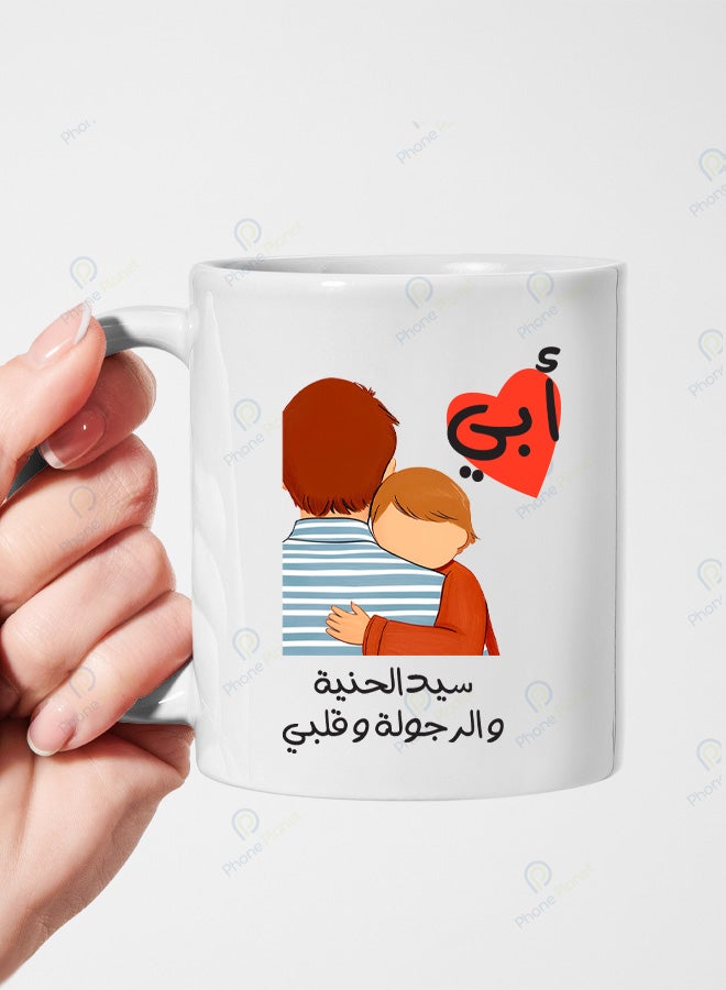 كوب سيراميك بطباعة عبارة أبي سيد الحنية والرجولة قلبي