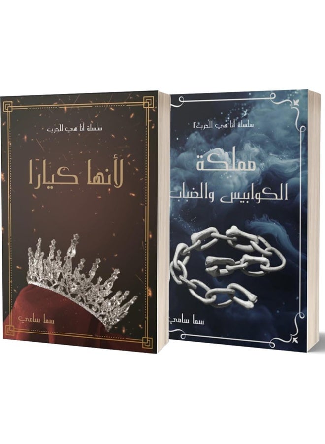 The Kingdom of Nightmares and Fog, and Because She's Kiara - I Am War Series - by Sama Sami