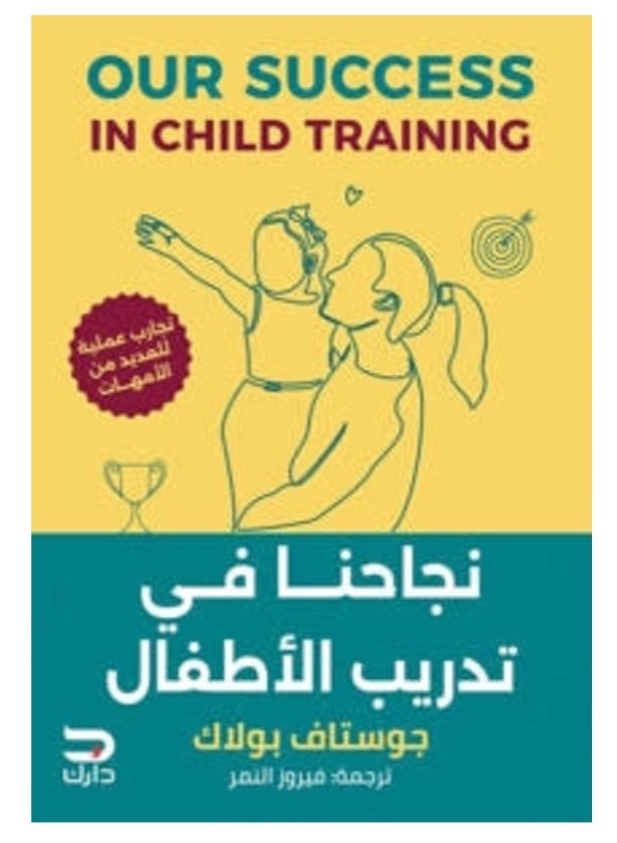 كتاب نجاحنا في تدريب الأطفال 